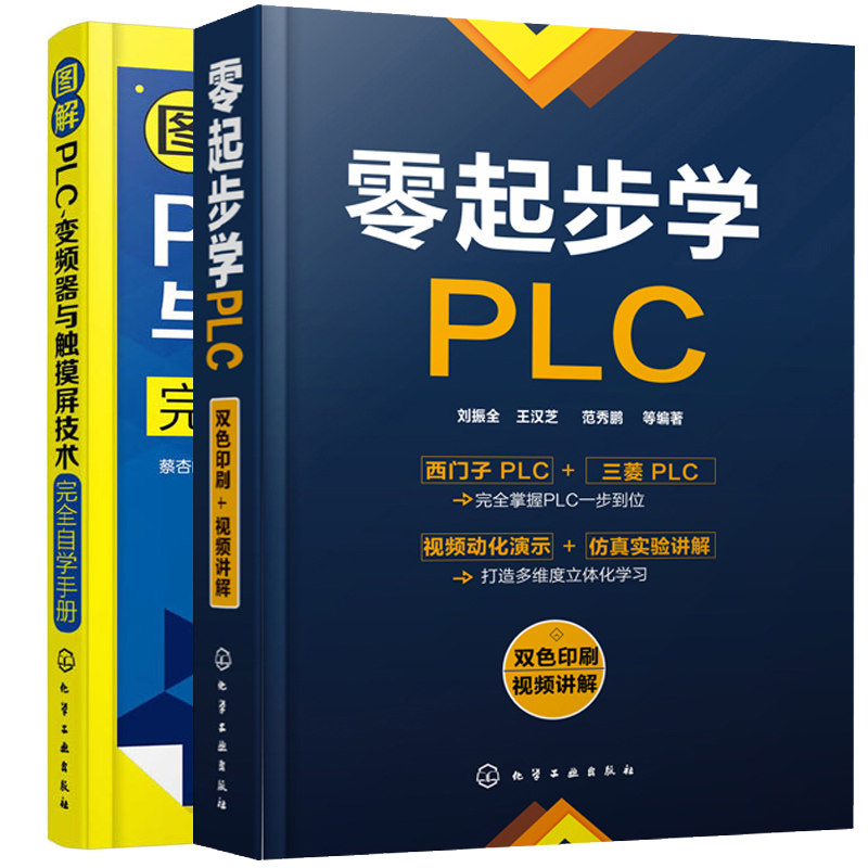 零起步学PLC +图解PLC 变频器与触摸屏技术自学手册 2册 plc变频器应用技术 plc触摸屏数控编程 三菱西门子PLC编程自学教程书