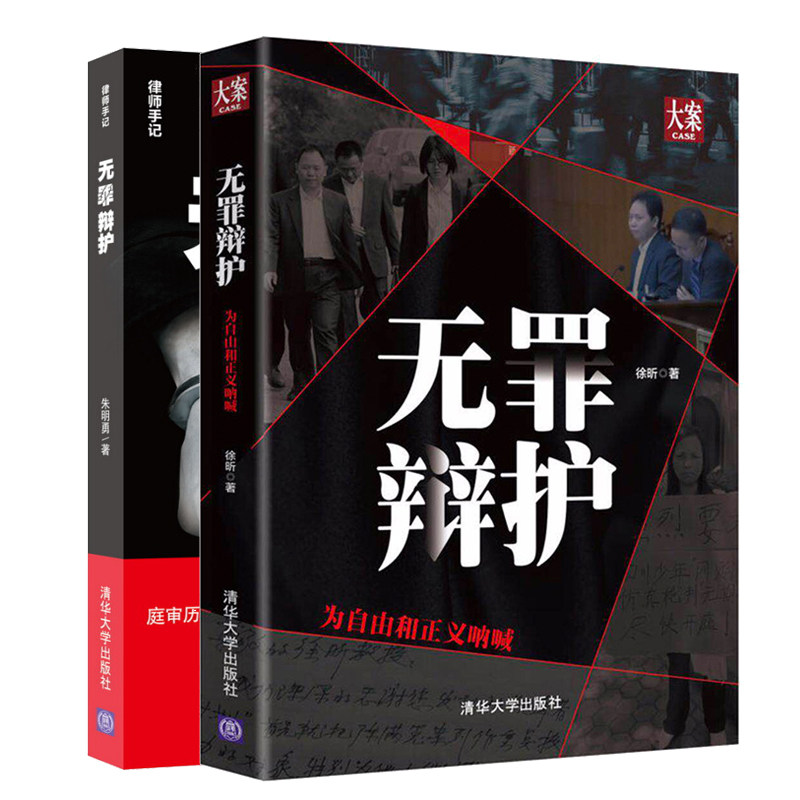 无罪辩护 为自由和正义呐喊 徐昕+律师手记 无罪辩护 朱明勇 2册 律师无罪辩护实务刑事辩护技术指南法制知识律师公检法办案参考书