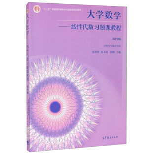 正版现货 大学数学线性代数习题课教程 第四版 第4版 张旭利 吉林大学数学学院 “十二五”普通高等教育本科 高等教育出版社