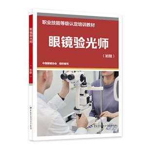 眼镜验光师 初级 职业技能等级认定培训教材 中国劳动社会障出版社9787516769324