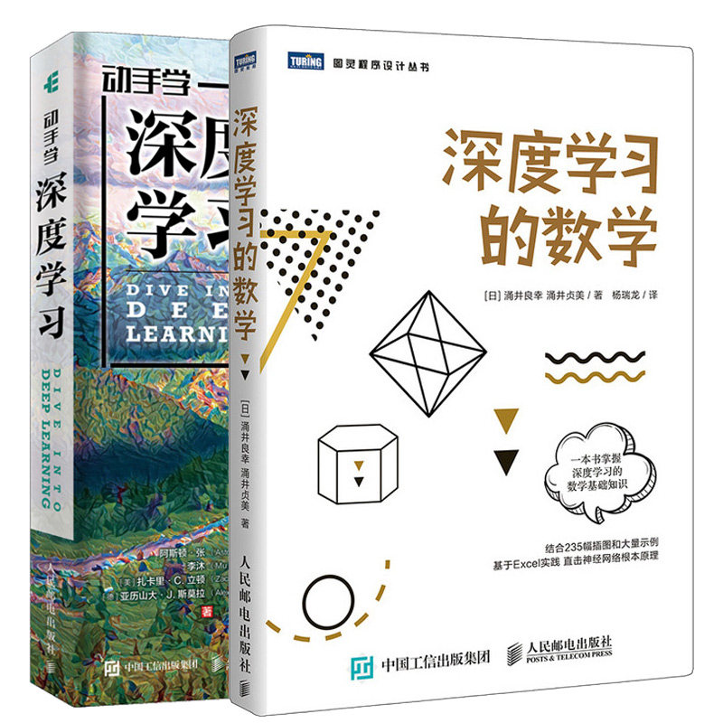 深度学习的数学+动手学深度学习 2本 深度学习计算的组成部分优化算法评价深度学的方法和实践 深度学习数学基础知识入门图书