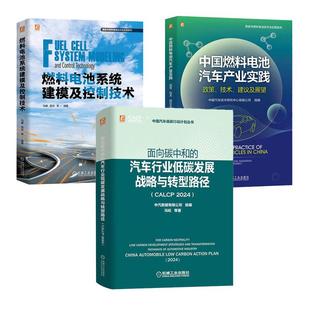 3本 面向碳中和 中国燃料电池汽车产业实践 燃料电池系统建模及控制技术 预售 汽车行业低碳发展战略与转型路径