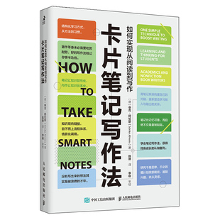 卡片笔记写作法 如何实现从阅读到写作 申克 阿伦斯 人民邮电出版社 卢曼的卡片盒笔记写作法 结构化写作 学会写作 成功励志书