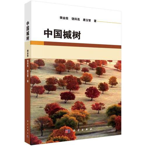中国槭树 樊金拴 饶科亮 唐玉智 科学出版社9787030721334