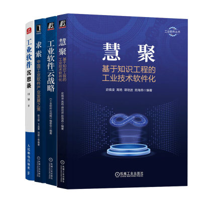 慧聚 基于知识工程的工业技术软件化 史晓凌+工业软件云战略+求索 中国工业软件产业发展之策 陈立辉+工业软件沉思录 软件书籍