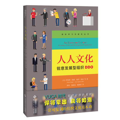 人人文化  锐意发展型组织DDO 美 罗伯特 凯根 丽莎 莱希 等 著 薛阳 倪韵岚 陈颖坚 译 北京师范大学出版社 组织学习与进化书系书