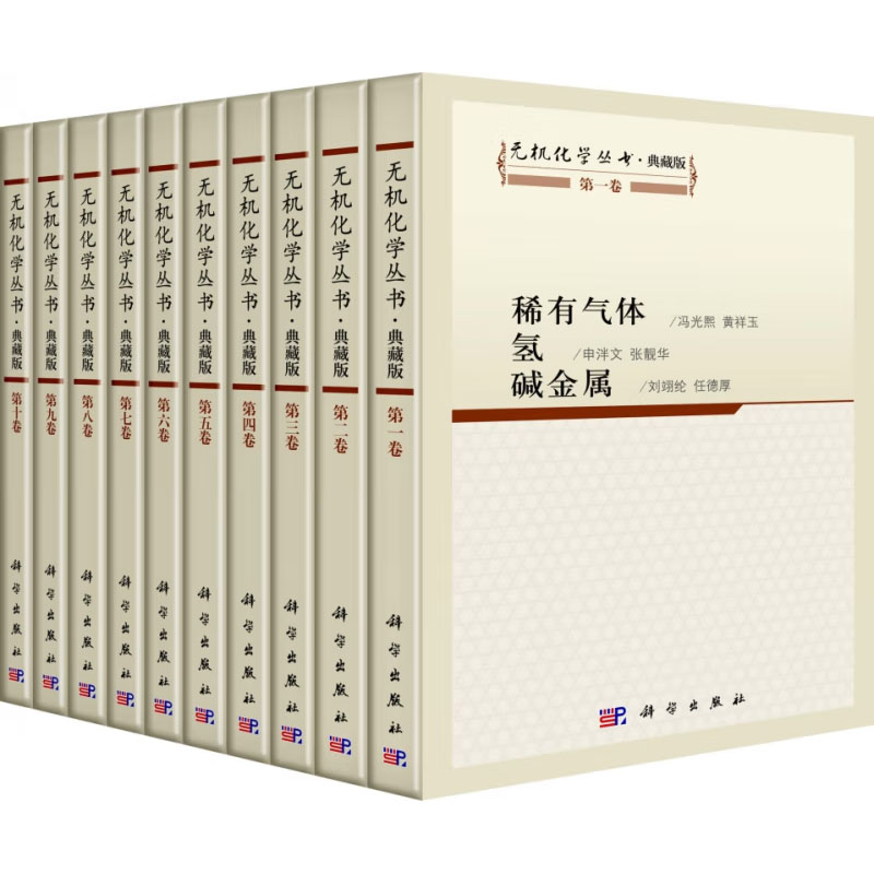 无机化学丛书·典藏版(套装共10册) 本书编写组 著 科学出版社