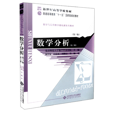 文森 数学分析 第3册 郑学安 邝荣雨 刘继志 著 北京师范大学出版社 9787303116577