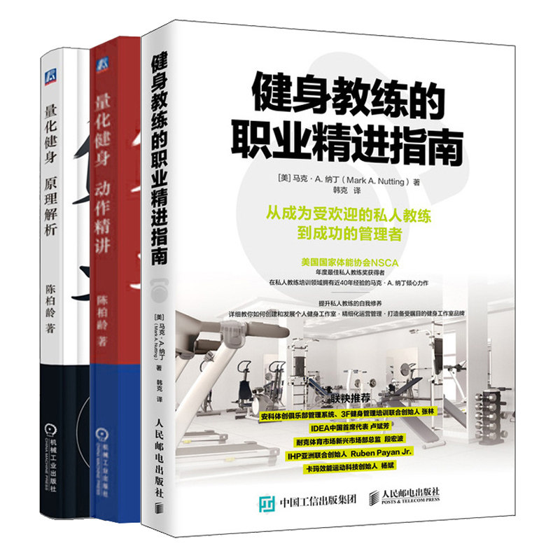 健身教练的职业精进指南+量化健身动作精讲+原理解析 陈柏龄 3册 健身教练私人教练增肌减脂力量举训练健身书训练饮食计划书