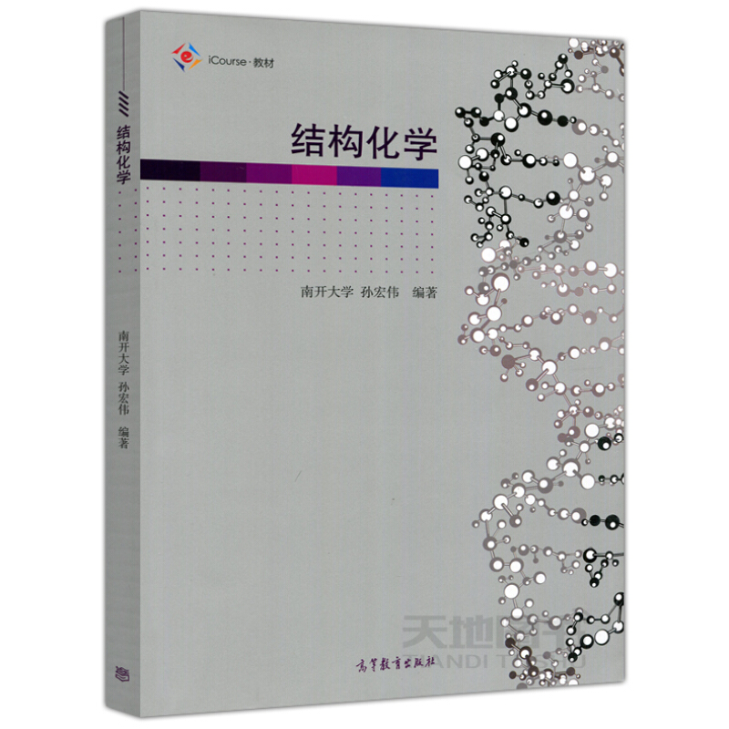 结构化学南开大学孙宏伟高等教育出版社结构化学即物质结构基础课教程结构化学基本知识教程结构化学知识原理综合性教程