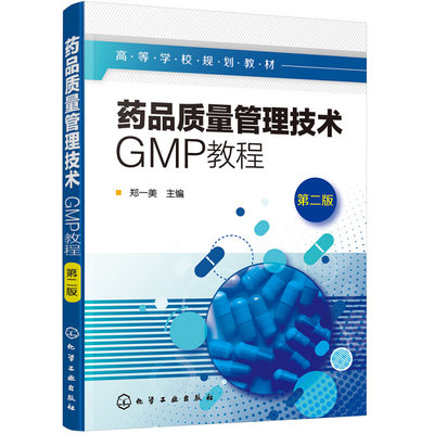 药品质量管理技术 GMP教程 郑一美  二版 药品生产人员管理硬件设施管理质量控制 药品质量保证措施和实施办法 药品质量管理书籍