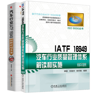 IATF 16949汽车行业质量管理体系解读和实施第2版+汽车行业IATF16949新应用实务 IATF质量管理体系标准实施应用汽车行业质量书