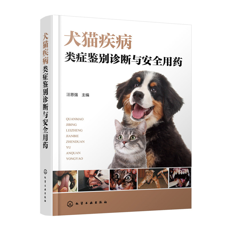 犬猫疾病类症鉴别诊断与用药 汪恩强 9787122448101 化学工业出版社