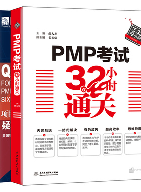 PMP考试32小时 教程+项目管理知识体系指南 第6版 疑难解答 2册 项目管理PMBOK第6版辅导图书 PMP考试培训认证工具书