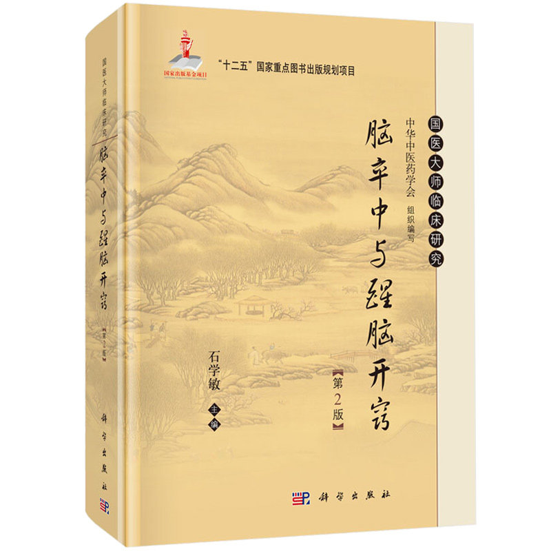 国医大师临床研究 脑卒中与醒脑开窍 第2版 国医大师临床研究 中风针灸疗法 脑卒中临床病理 针灸临床医师阅读参考书科学出版社