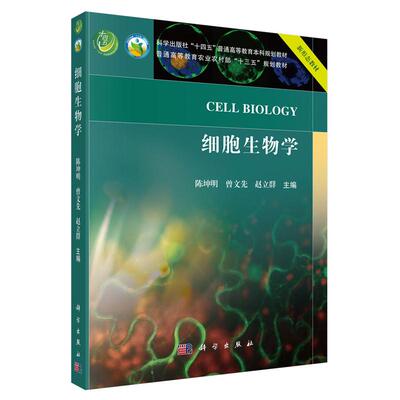 细胞生物学 陈坤明 科学出版社9787030725653