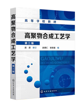 高聚物合成工艺学 (第三3版) 赵进 高分子化合物的生产过程聚合物单体的原料路线聚合物单体原料路线自由基聚合生产工艺