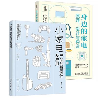 【全2册】小家电产品创新设计及应用+身边的家电原理设计与构造 日用电气器具研究书籍