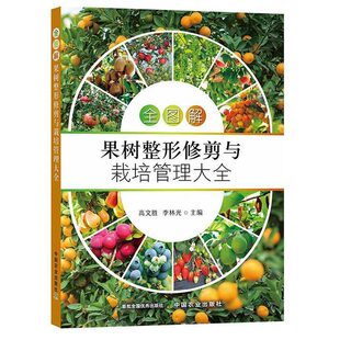 图解果树整形修剪与栽培管理 高文胜 9787109289253 中国农业出版社
