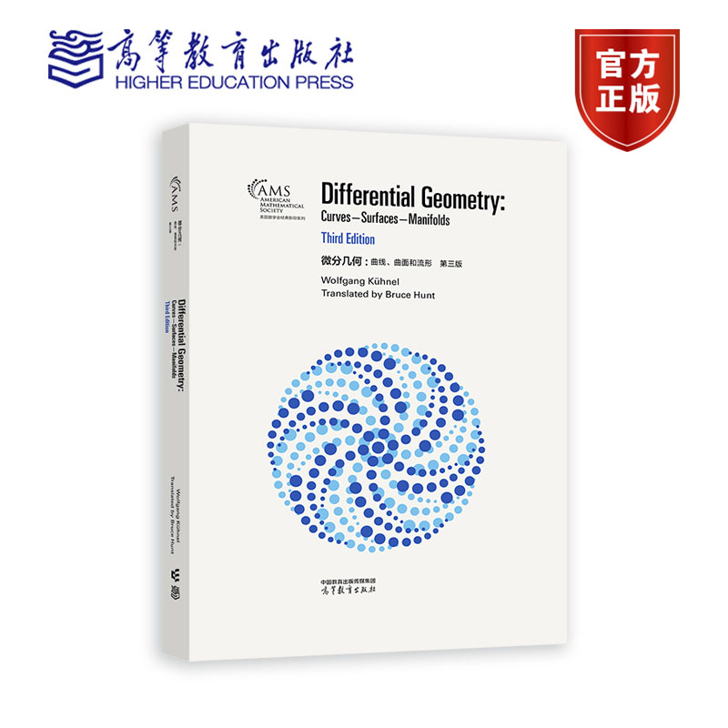 微分几何: 曲线、曲面和流形（第三版） Wolfgang Kühnel  Translated by Bruce Hunt 高等教育出版社