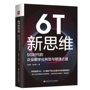 企业数字化转型与管理之道 社 王喜文 中国大学出版 9787300301334 朱光辉 6T新思维：5G时代