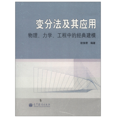 高教正版 变分法及其应用 物理.力学.工程中的建模 欧斐君 高等教育出版社