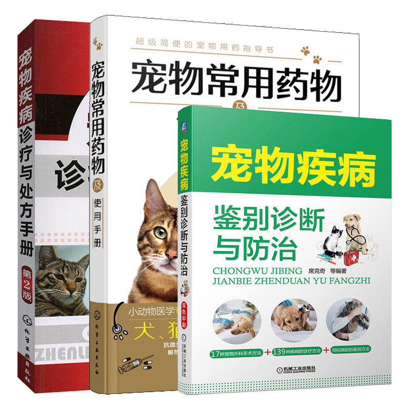 宠物疾病鉴别诊断与防治+宠物常用药物及使用手册+宠物疾病诊疗手册二版 3册 宠物犬宠物猫狗常见病诊治用药图书籍