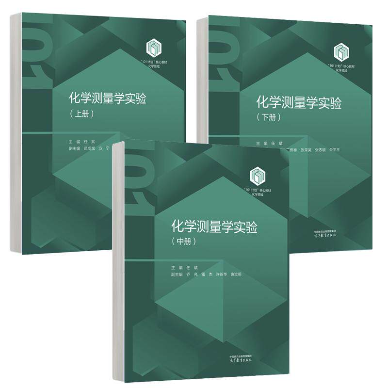 化学测量学实验 上中下册 任斌 高等教育出版社 3本