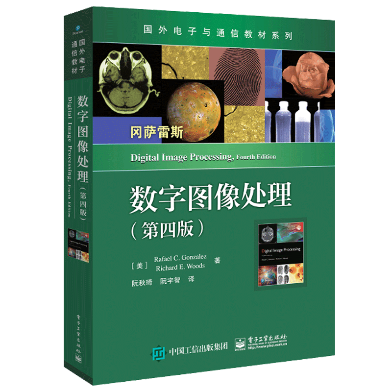 数字图像处理 第四版 拉斐尔 C  冈萨雷斯 理查德 E 伍兹 著 阮秋琦 译 电子工业出版社9787121377471 电子与通信教材系列图书