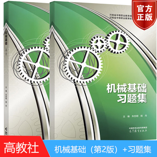 套/单任选】机械基础习题集 车世明 程丹+机械基础 第2版 高等教育出版社9787040611014  9787040575668