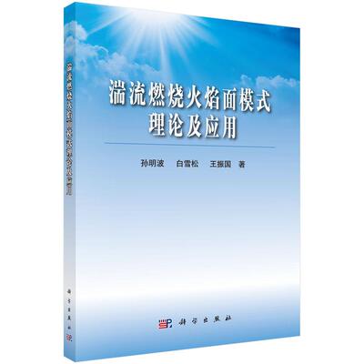 湍流燃烧火焰面模式理论及应用 孙明波 白雪松 王振国 科学出版社9787030406064