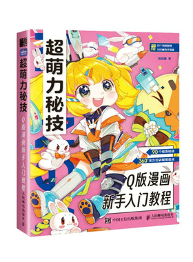 超萌力秘技 Q版漫画新手入门教程 漫画教程书Q版漫画人物绘画入门自学二次元动漫头像人体结构服饰角色设定漫画手绘本描摹本