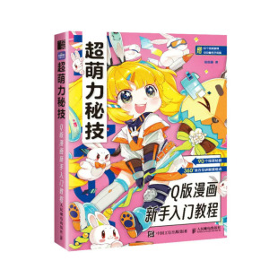 超萌力秘技 Q版漫画新手入门教程 漫画教程书Q版漫画人物绘画入门自学二次元动漫头像人体结构服饰角色设定漫画手绘本描摹本