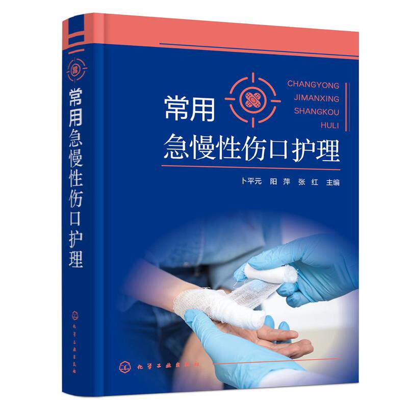 常用急慢性伤口护理 卜平元 阳萍 张红 9787122458704 化学工业出版社