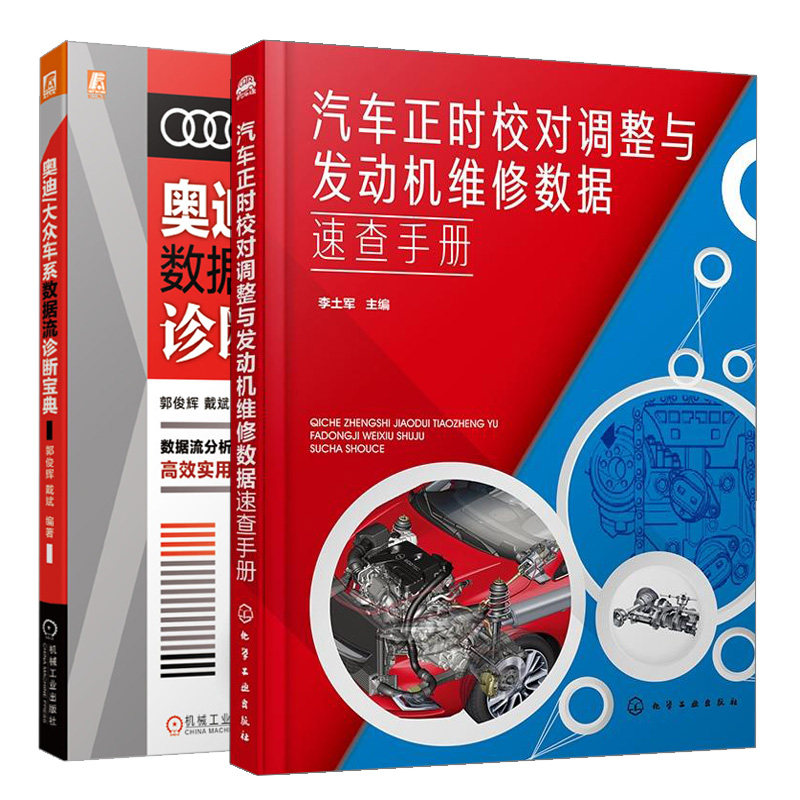 正版现货 汽车正时校对调整与发动机维修数据速查手册+奥迪 大众车系数据流诊断 郭俊辉 戴斌 机械工业出版社 2册