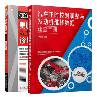 汽车正时校对调整与发动机维修数据速查手册 戴斌 2册 郭俊辉 现货 社 奥迪 机械工业出版 正版 大众车系数据流诊断