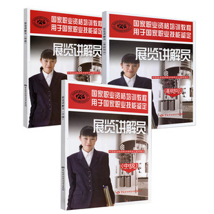 展览讲解员基础知识 职业资格培训教程展览讲解员初级 职业资格培训教程展览讲解员中级 职业技能鉴定指导书籍