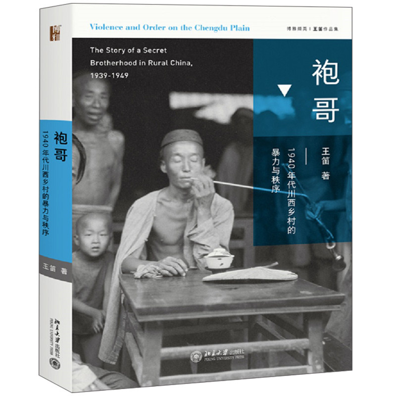袍哥 1940年代川西乡村的暴力与秩序   四川清末民国社会的传奇岁月