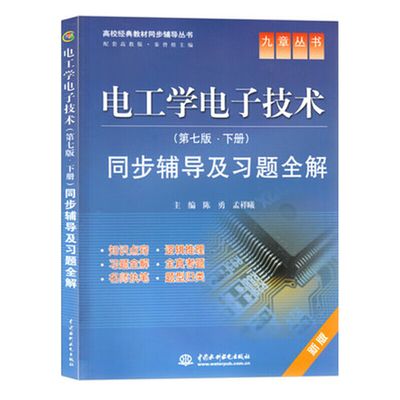电工学电子技术同步辅导及习题全集 下册 第七版 本科非电专业学生和自考生学习电工学课程辅导材料复习参考书 水利水电出版社