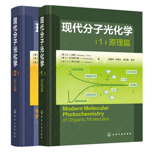 现代分子光化学1原理篇+现代分子光化学2反应篇 2册 有机光化学反应详解书籍 光化学和光物理基础理论研究图书籍