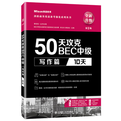 50天攻克BEC中级写作篇 10天 第二版 宋文玲 郭佳佳 主编 大连理工大学出版社 9787568529242