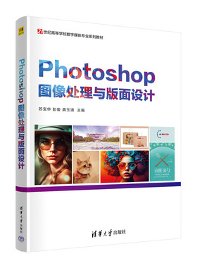 Photoshop图像处理与版面设计 苏宝华 彭俊 龚玉清 21世纪高等学校数字媒体业系列教材 清华大学出版社9787302656456预售