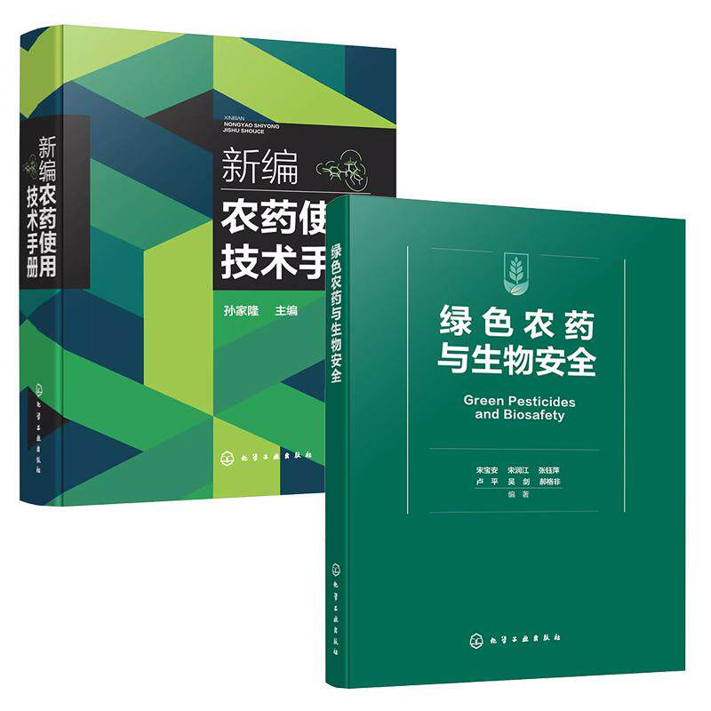 【全2册】绿色农药与生物 宋宝安+新编农药使用技术手册 除草剂杀虫植物生长调节 化学工业出版社