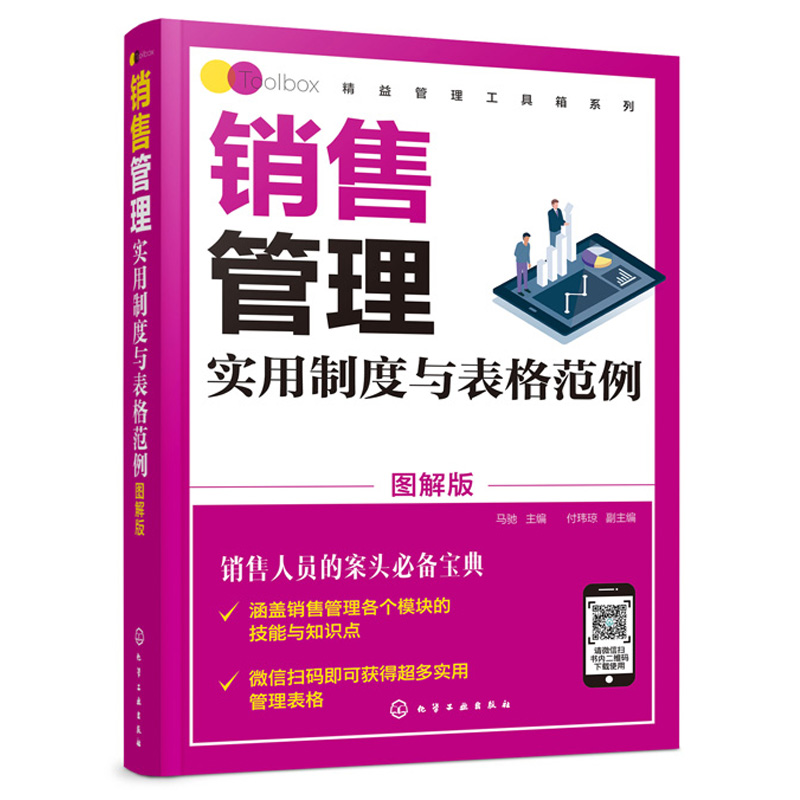 销售管理实用制度与表格范例图解版化学工业出版社销售管理体系销售管理业务要点销售部部门架构和销售部岗位说明应用书籍-封面