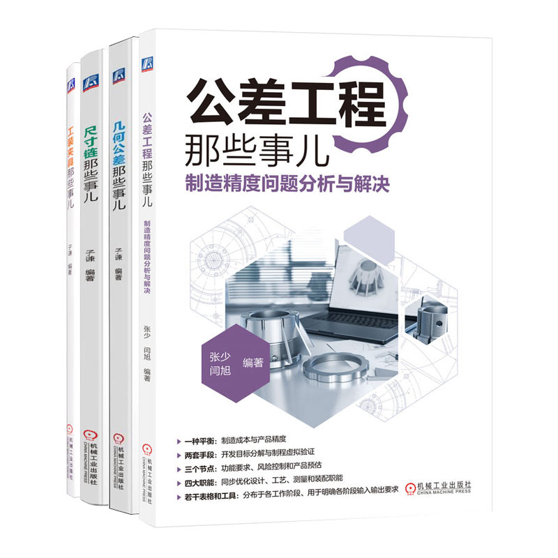 公差工程那些事儿 制造度问题分析与解决+几何公差那些事儿+尺寸链那些事儿+工装夹具那些事儿 准装配测量工艺书籍