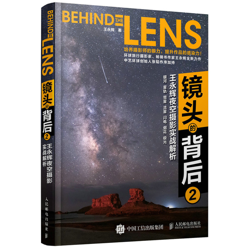镜头的背后2 王永辉夜空摄影实战解析 数码摄影构图用光技法摄影后期处理星空摄影笔记夜空场景拍摄技法星空摄影与后期教程书使用感如何?