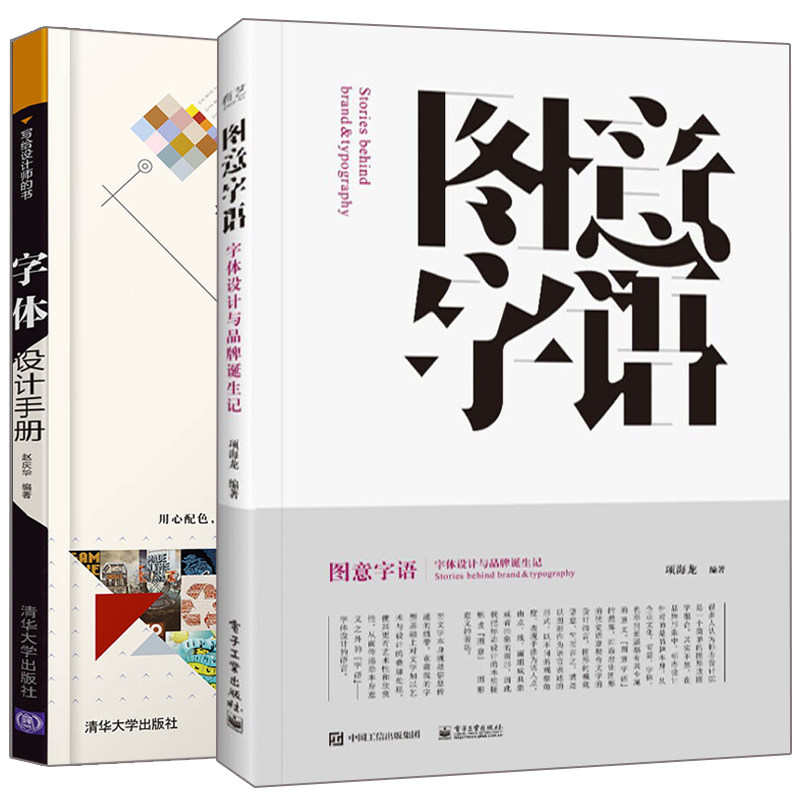 字体设计手册+图意字语字体设计与品pai诞生记全彩 2册 平面字体设计入门  logo设计标志设计图形设计书 字体标志商案设计教程书籍