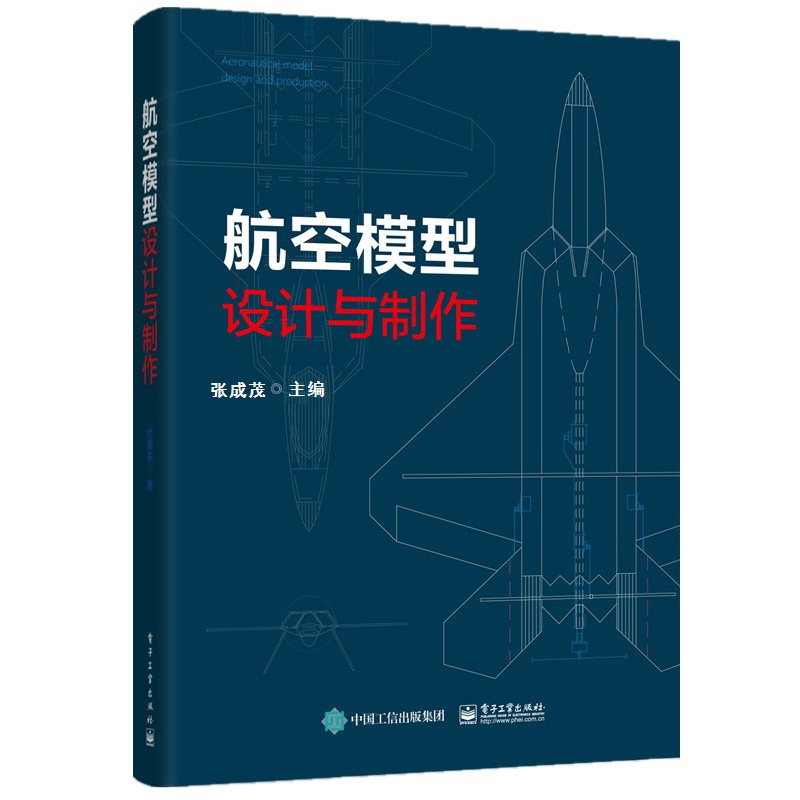 正版书籍 航空模型设计与制作 张成茂模型飞机飞行原理组成制作过程工程应用模型入门基础航模图纸航模制作多旋翼无人机航模教材