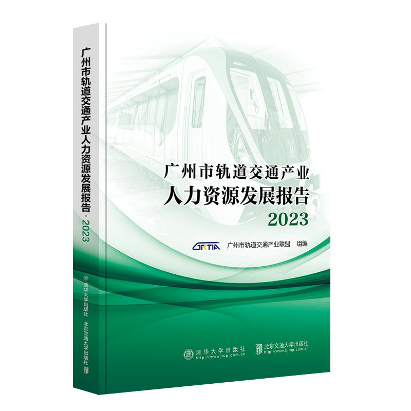 广州市轨道交通产业人力资源发展报告2023 广州市轨道交通产业联盟 北京交通大学出版社9787512152212