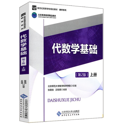 代数学基础 第二2版 上册 张英伯 北京师范大学出版社 新世纪高等学校规划教材 数学系列 教材 北师大高等数学代数